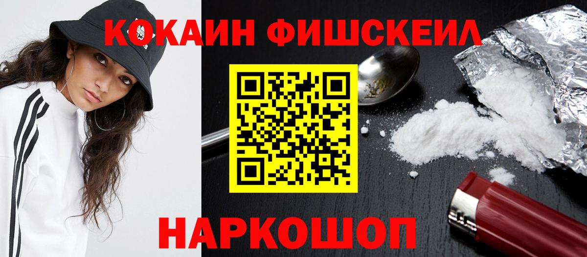 КОКАИН Fish Scale Конаково