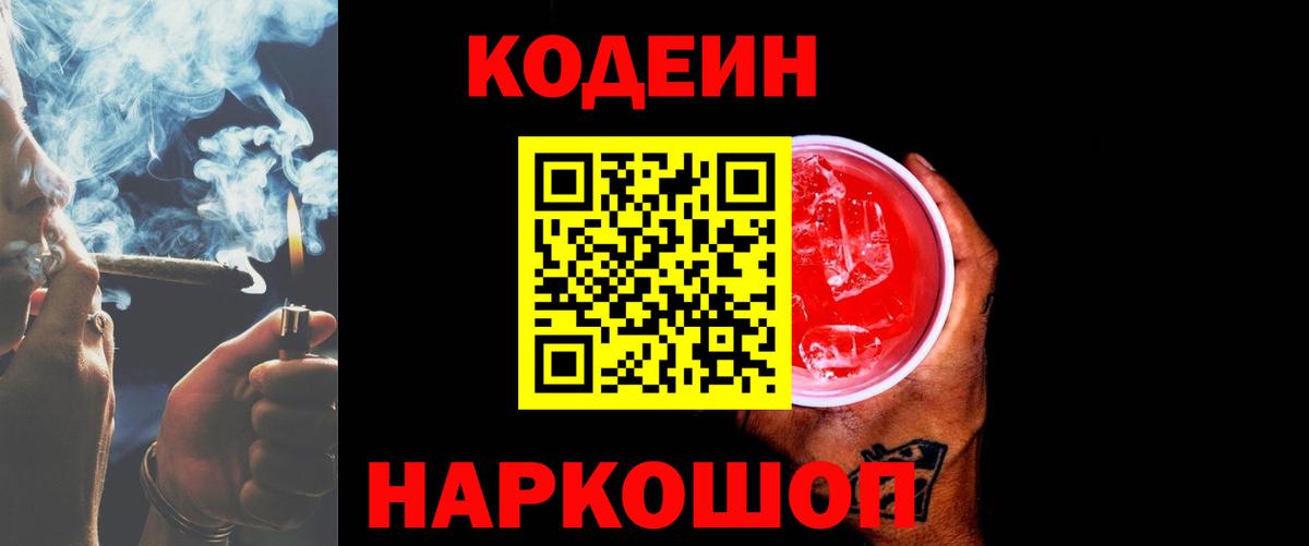 Codein Purple Drank  Вход с VPN  Конаково 